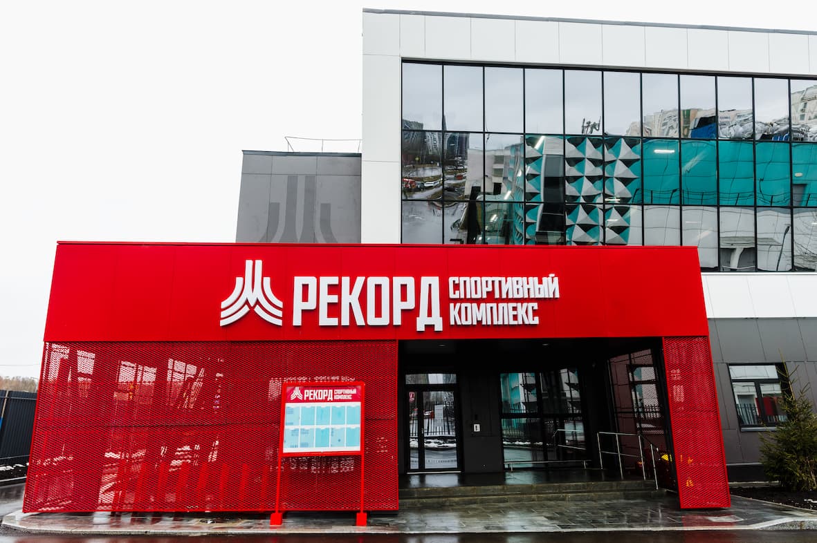 Спортивный комплекс «Рекорд»